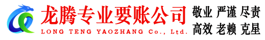 金寨龙腾要债公司